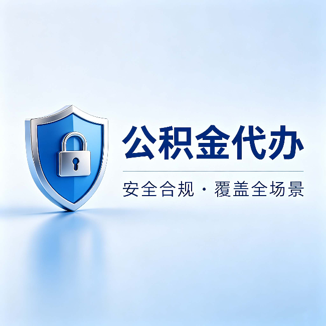 吉林公积金代办:十个常见问题,一次性回答