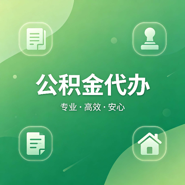 吉林公积金代办:为什么有些人找人办了一次,就再也没自己办过