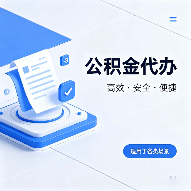 吉林公积金代办:自己办和找人办的真实对比,一张表看懂