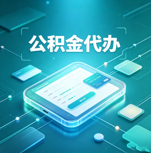 吉林公积金代办:正规和不正规的区别